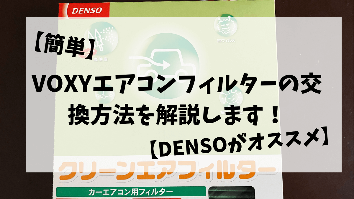 簡単 Voxyエアコンフィルターの交換方法を解説します Densoがオススメ