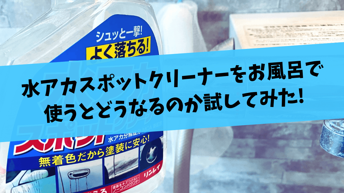 水アカスポットクリーナーをお風呂で使うとどうなるのか試してみた!