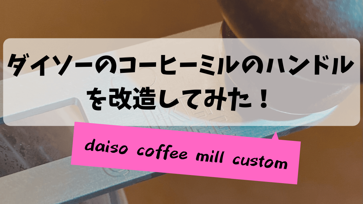 ダイソーのコーヒーミルを改造してみた！