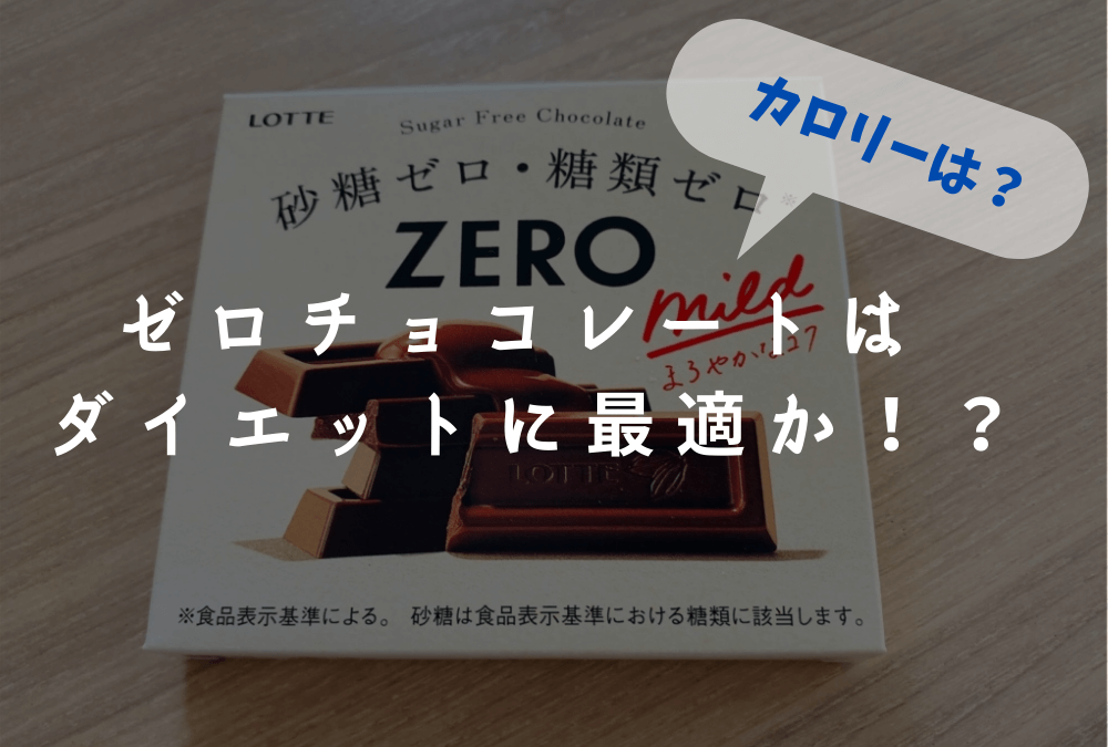 ロッテのゼロチョコレートはダイエットに最適！?【カロリーは？】