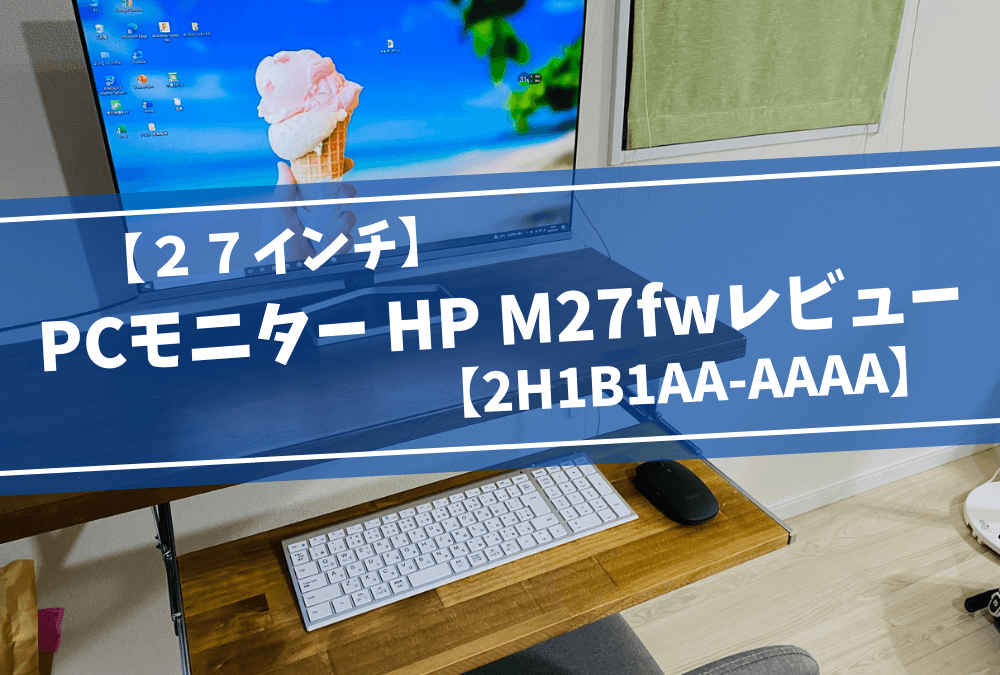 ２７インチ】PCモニター HP M27fwレビュー【2H1B1AA-AAAA】