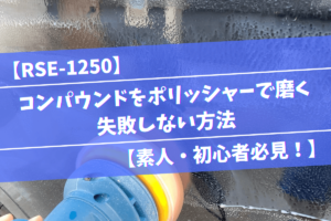 Rse 1250 コンパウンドをポリッシャーで磨く失敗しない方法 素人必見